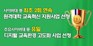 서울사이버대, 정부 재정지원사업 2관왕 달성!